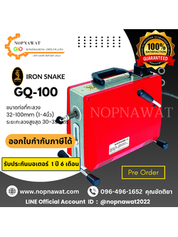 เครื่องทะลวงท่องูเหล็ก IRON SNAKE รุ่น GQ-100 งูเหล็กทะลวงท่อ เครื่องล้างท่อไฟฟ้า