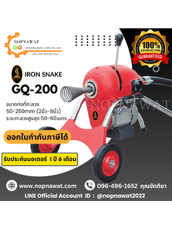เครื่องทะลวงท่องูเหล็ก IRON SNAKE รุ่น GQ-200 งูเหล็กทะลวงท่อ เครื่องล้างท่อไฟฟ้า
