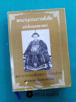พจนานุกรมการตั้งชื่อ ฉบับโหราเลขศาสตร์