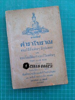 ตำราโบราณ ยาแก้ฝีร้ายต่าง ๆ ยาแก้ลมมีพิษ กับยาแก้โรคต่าง ๆ (พ.ศ.๒๔๘๔)