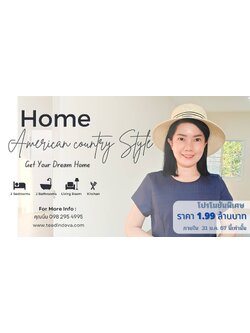🏡 บ้านสวย อเมริกัน คันทรี สไตล์ (American Country Style) เนื้อที่ 80 ตร.ว. ต.บ้านพร้าว อ.บ้านนา จ.นครนายก