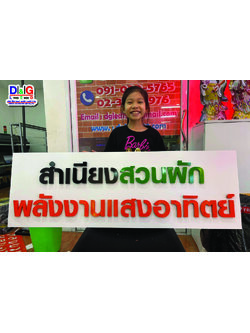 ป้ายพื้นคอมโพสิต ตัวอักษรซิงค์ทำสี