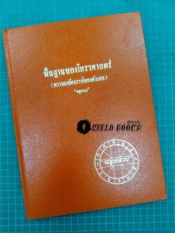 พื้นฐานของโหราศาสตร์ (ความมหัศจรรย์ของตัวเลข)