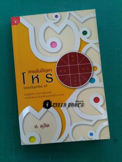 สารพันปัญหาโหร (ตอบปัญหาโหร ๓)