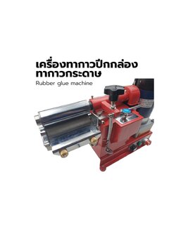 เครื่องทากาวปีกกล่อง ทากาวรองเท้า ทากาวหนัง ทาเฉพาะส่วน Glue machine Glue the leather ขนาด 12 ซม.