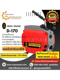 เครื่องทะลวงท่องูเหล็ก IRONSNAKE รุ่น D-170 งูเหล็กทะลวงท่อ เครื่องล้างท่อไฟฟ้า
