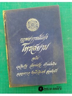 กฎพยากรณ์แห่งโหรสยาม