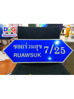 ป้ายชื่อซอย