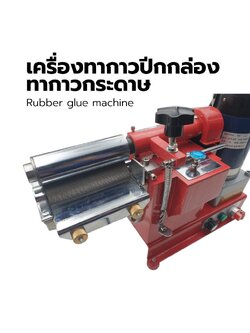 เครื่องทากาวปีกกล่อง ทากาวรองเท้า ทากาวหนัง ทาเฉพาะส่วน Glue machine Glue the leather ขนาด 21 ซม.