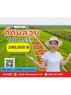 🏡 อยากมี “บ้านเล็ก ๆ ใกล้มหาวิทยาลัย” สักหลังไหม... ที่ดินเริ่มต้น 100 ตร.ว. อ.องครักษ์ จ.นครนายก 💛