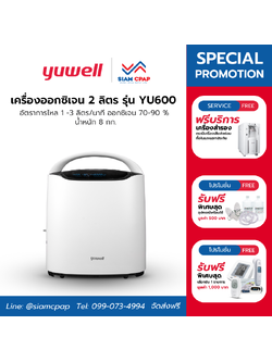 เครื่องผลิตออกซิเจน ขนาด 2 ลิตร Yuwell รุ่น YU600 รับประกันศูนย์ไทย 3 ปี