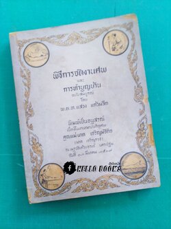 พิธีการจัดงานศพ และ การทำบุญบ้าน