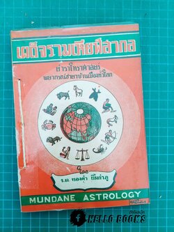 เผด็จรามเหียฬสากล