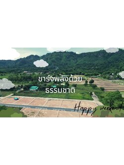 ที่ดินนครนายก แปลงเล็ก วิวภูเขา ได้ทั้งสดและเงินผ่อน ต.เขาพระ อ.เมือง จ.นครนายก