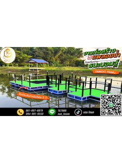 แพลอยน้ำ 4x4 เมตร ติดตั้งตะข่ายนอนดูดาว สะพาน 5 เมตร ที่ บ้านเขว้า จ.ชัยภูมิ