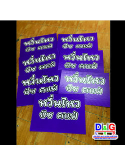 งานพิมพ์สติกเกอร์ติดลงพีพีบอร์ด