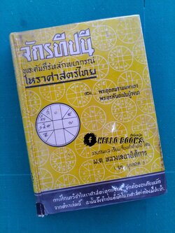 จักรทีปนี พระคัมภีร์หลักพยากรณ์โหราศาสตร์ไทย