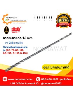 ลวดทะลวงท่อ/ต่อเส้น ขนาด 16mm. ยาว 2.50 เมตร/เส้น