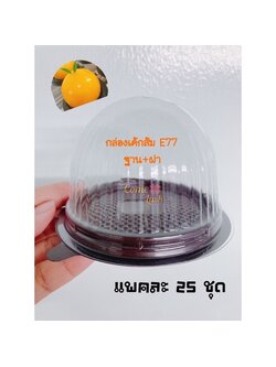 กล่องโดมเค้กส้ม รหัสE77 กล่องเค้กส้มฐานสีน้ำตาลพร้อมฝา บรรจุ25ชุด/แพค เทศกาลตรุษจีน