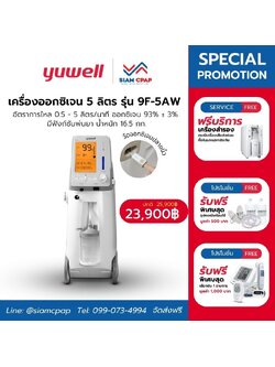 รุ่น 3 in 1 เครื่องผลิตออกซิเจน ขนาด 5 ลิตร Yuwell รุ่น 9F-5AW ประกันศูนย์ไทย 3 ปี