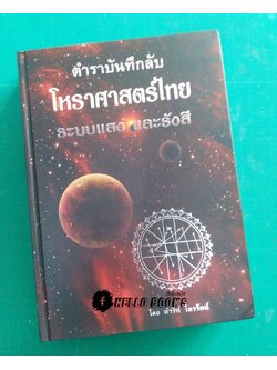 ตำราบันทึกลับ โหราศาสตร์ไทย ระบบแสง และรังสี