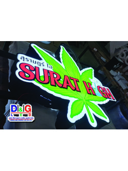 ป้ายตู้ไฟไดคัต สุราษฎร์ ไฮ