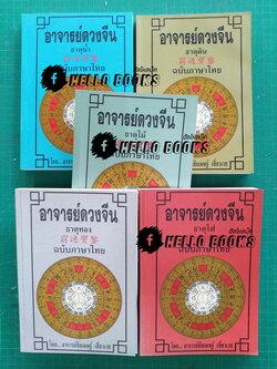 อาจารย์ดวงจีน ธาตุน้ำ, ธาตุดิน, ธาตุไม้, ธาตุทอง, ธาตุไฟ