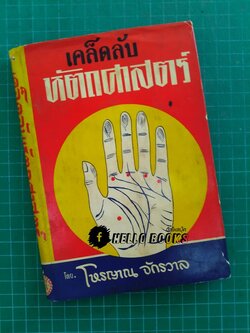 เคล็ดลับหัตถศาสตร์