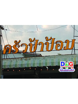 ป้ายตัวอักษรไฟออกหน้า