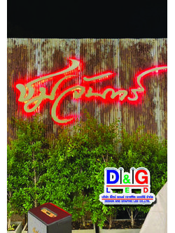 ป้ายตัวอักษรไฟออกหลังงานชมจันทร์