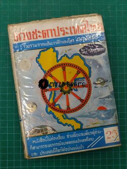 ดวงชะตาประเทศไทย