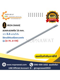 ลวดทะลวงท่อ/ต่อเส้น ขนาด 16 mm. ยาว 2.3 เมตร/เส้น (ใช้งานกับรุ่น A-75, D-170)