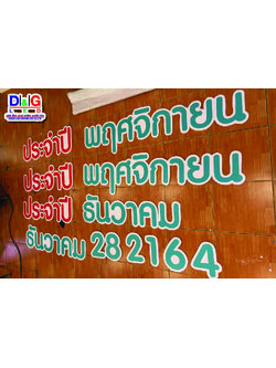 ป้ายสติกเกอร์ติดลงแผ่นโฟมบอร์ด งานไทยน้ำทิพย์