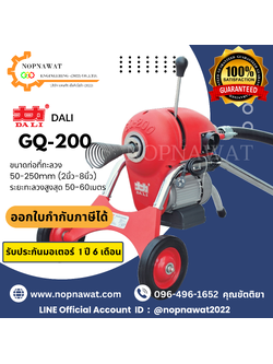 เครื่องทะลวงท่องูเหล็ก DALI GQ-200 งูเหล็กทะลวงท่อ เครื่องล้างท่อไฟฟ้า