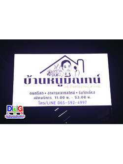 ป้ายตู้ไฟ บ้านหนูมิณทน์