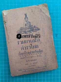 รวมยาเกร็ด ตำราไทยรักษาโรคสำหรับเด็ก (พ.ศ.๒๔๗๗)