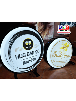 ป้ายตู้ไฟวงกลม HUN BAR 90