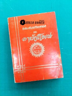 ข้อสังเกตุในวิชาโหราศาสตร์ อายัณโฆษ