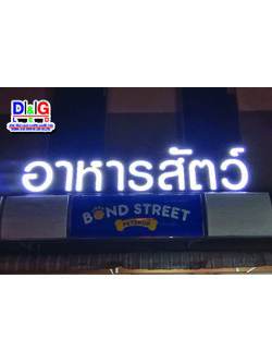 ป้ายตัวอักษรไฟออกหน้างานร้านอาหารสัตว์