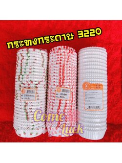 กระทงกระดาษ 3220 3330 สีขาว ลายหัวใจ ลายสตอเบอรี่ จำนวน800ใบ อบขนม คัพเค้ก อุปกรณ์ทำขนม