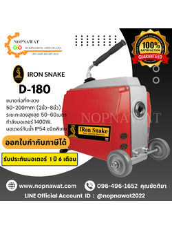 เครื่องทะลวงท่องูเหล็ก IRON SNAKE รุ่น D-180 งูเหล็กทะลวงท่อ เครื่องล้างท่อไฟฟ้า