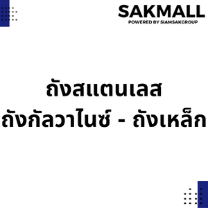 ถังสแตนเลส - ถังกัลวาไนซ์ - ถังเหล็ก