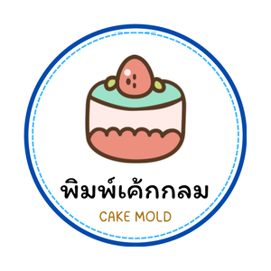 พิมพ์กลมอบขนม