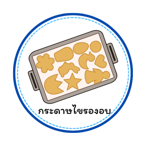 กระดาษไขรองอบ