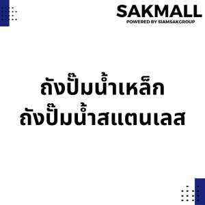 ถังปั๊มน้ำเหล็ก - ถังปั๊มน้ำสแตนเลส