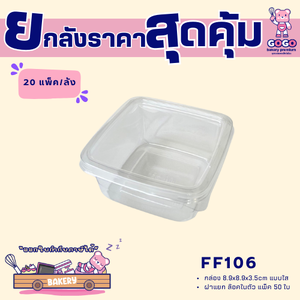 ยกลัง FF106 กล่องเบเกอรี่ แพ็ค 50ใบ/20แพ็ค (1,000ใบ) ใช้เยอะ ประหยัดกว่า (1ลัง ต่อบิล)