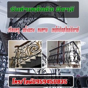 รูปแบบบริการเหล็กดัดอิตาลี