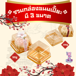 กล่องสี่เหลี่ยม ฝาใส มี 3 ขนาด ฐานสีดำ เเละ ฐานสีทอง แพ็ค 50 ชุด