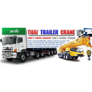 รถเทเลอร์มหาชัย ให้เช่ารถเทรลเลอร์มหาชัย ให้เช่ารถเครน รถเฮี๊ยบรับจ้างมหาชัย