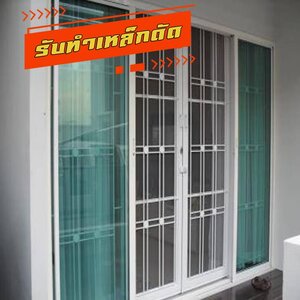 ทำไมต้องเลือกบริการติดตั้งมุ้งลวด ติดเหล็กดัด กับเรา?